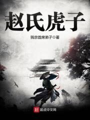 《赵氏虎子》作者:贱宗首席弟子
