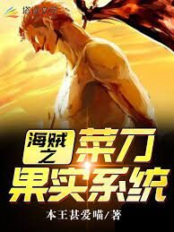 《海贼之菜刀果实系统》作者：本王甚爱喵