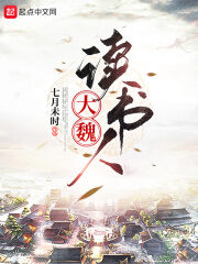 《大魏读书人》作者:七月未时