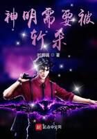 《神明需要被斩杀》作者:时明镜