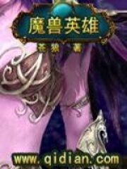 《魔兽英雄》作者:苍狼