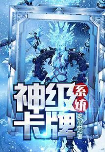 《神级卡牌系统》作者：龙小悦