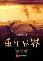 《重生异界当公爵》作者:林家肥宅