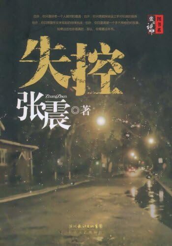 《失控》作者:张震