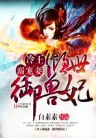 《冷王溺宠妻:倾世御兽狂妃》作者:白素素