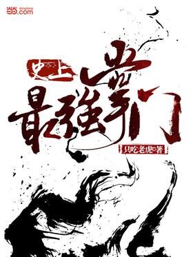 《史上最强掌门》作者:只吃老虎