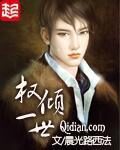 《权倾一世》作者:晨光路西法