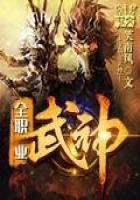 《全职业武神》作者:笑南风