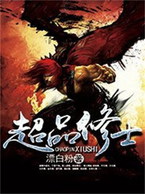 《超品修士》作者:漂白粉