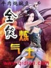 《全能炼气士》作者:牛肉炖豌豆