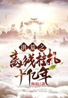 《洪荒之离线挂机十亿年》作者:帅倌