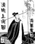 《清明上河图》作者:淡墨青衫