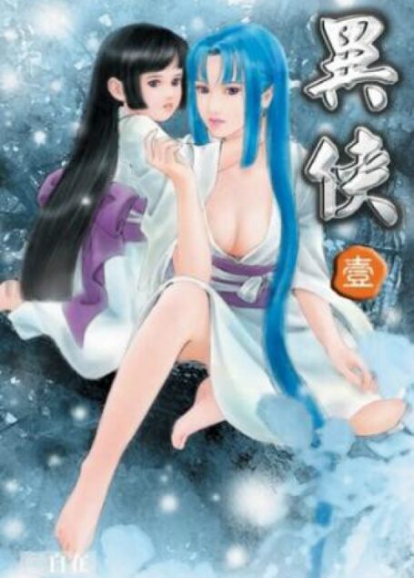 《异侠》作者:自在