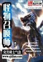 《怪物召唤师》作者：完美骑士气息