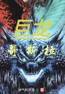 《巨龙哥斯拉》作者:帅气的天敌