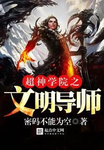 《超神学院之文明导师》作者：密码不能为空