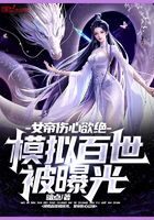 《模拟百世被曝光,女帝伤心欲绝》作者:暗点