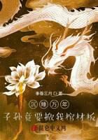 《沉睡万年,子孙竟要掀我棺材板》作者:季春三月