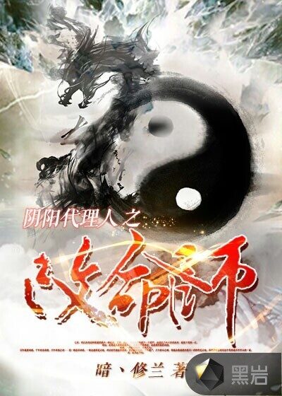《阴阳代理人之改命师》作者:暗丶修兰