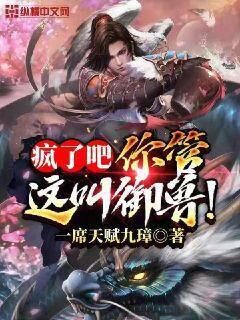 《疯了吧,你管这叫御兽!》作者:一席天赋九璋
