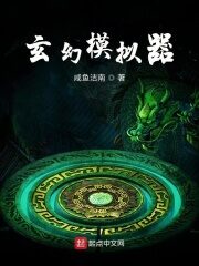 《玄幻模拟器》作者：咸鱼洁南