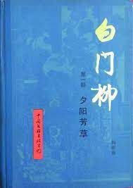 《白门柳》作者：刘斯奋