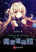 《斗罗之我老婆莫邪》作者：克子喵
