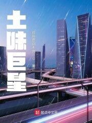 《土味巨星》作者:旋转蘑菇木偶