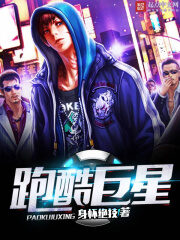 《跑酷巨星》作者:身怀绝技