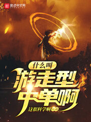 《什么叫游走型中单啊》作者:这很科学啊