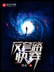 《反套路快穿》作者:良心