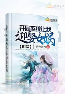 《洪荒开局系统让我迎娶女娲》作者：游云游水