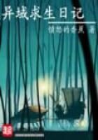 《异域求生日记》作者:愤怒的香蕉