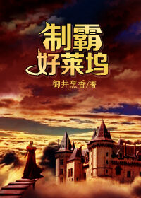 《制霸好莱坞》作者:御井烹香