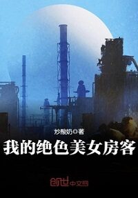 《我的绝色美女房客》作者:炒酸奶