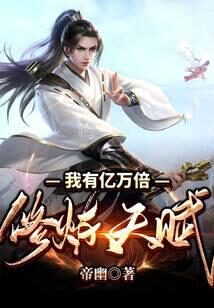 《我有亿万倍修炼天赋》作者:帝幽