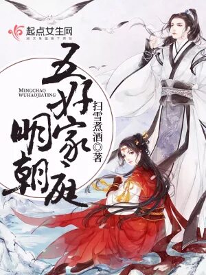 《明朝五好家庭2》作者：扫雪煮酒