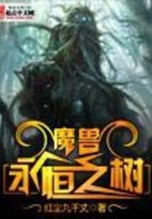 《魔兽永恒之树》作者:红尘九千丈