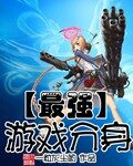 《最强游戏分身》作者:一粒灰尘哟
