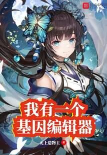 《我有一个基因编辑器》作者:无上造物主