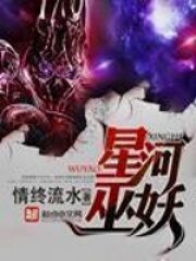 《星河巫妖》作者:情终流水