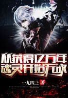 《从获得亿万年魂灵开始无敌》作者：一九四三