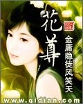 《花尊》作者:金庸隐徒风笑天