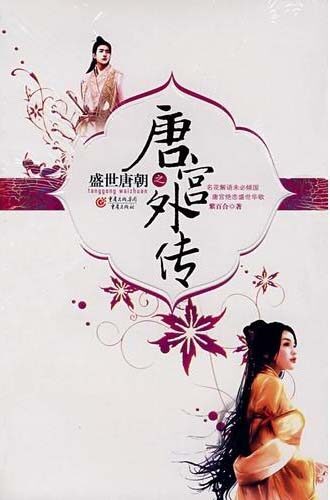 《盛世唐朝之唐宫外传》作者:紫百合