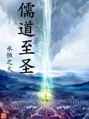 《儒道至圣》作者:永恒之火