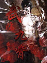 《武临九霄》作者:幺幺
