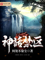 《神话禁区》作者:何处不染尘