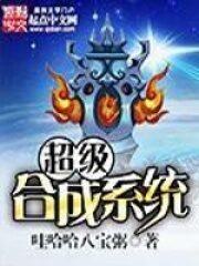《超级合成系统》作者:哇哈哈八宝粥