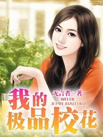 《我的极品校花》作者:无言者
