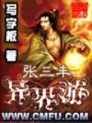 《张三丰异界游》作者:写字板